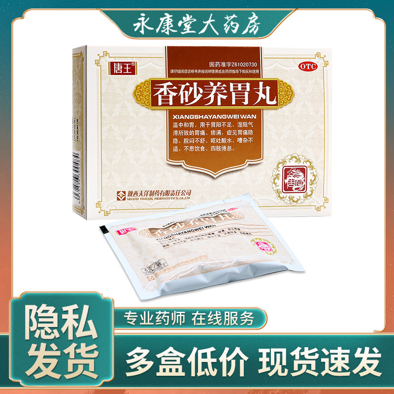 唐王 香砂养胃丸10袋 温中和胃呕吐酸水厌食胃寒养胃调理中药