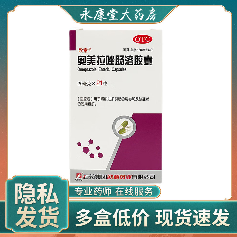 欧意奥美拉唑肠溶胶囊20mg*21粒*1瓶/盒抑制胃酸缓解烧心反酸胃痛