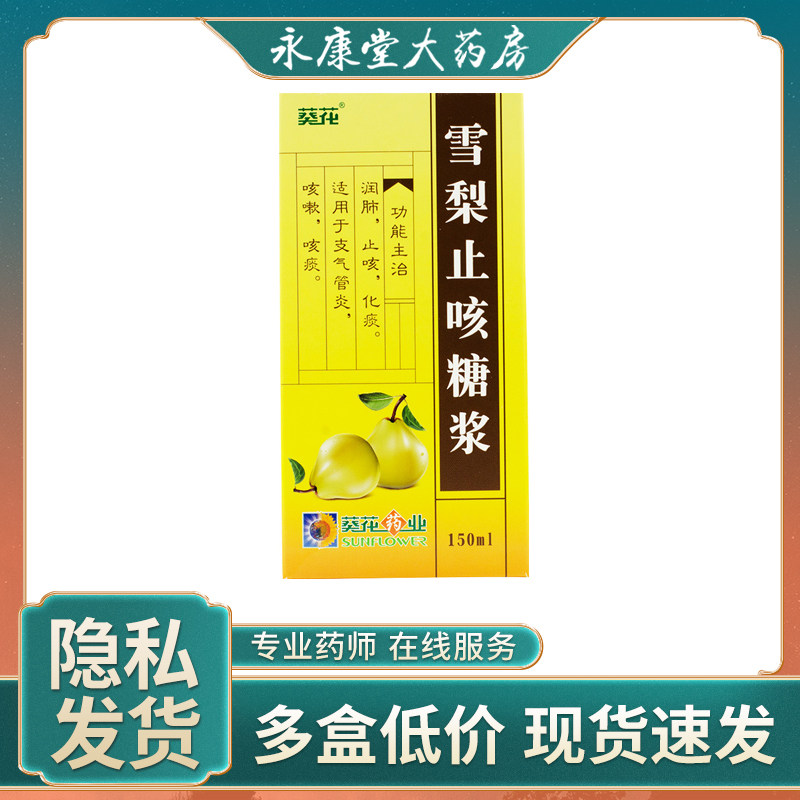 葵花 雪梨止咳糖浆 150ml/瓶 润肺止咳化痰用于支气管炎咳嗽