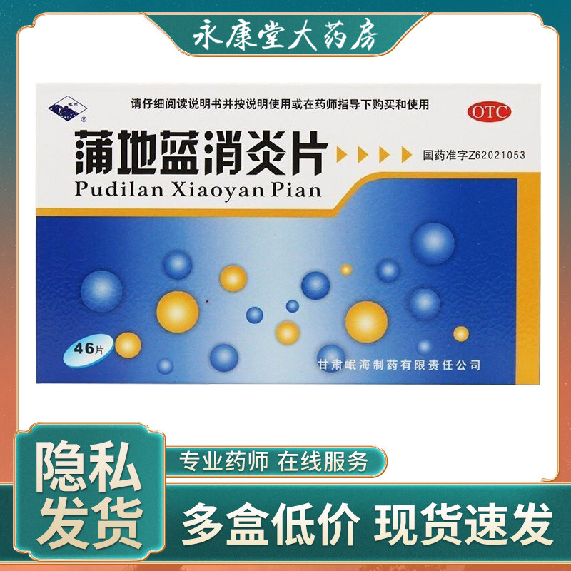 岷州 蒲地蓝消炎片46片/盒 清热解毒咽炎扁桃腺炎抗炎消肿