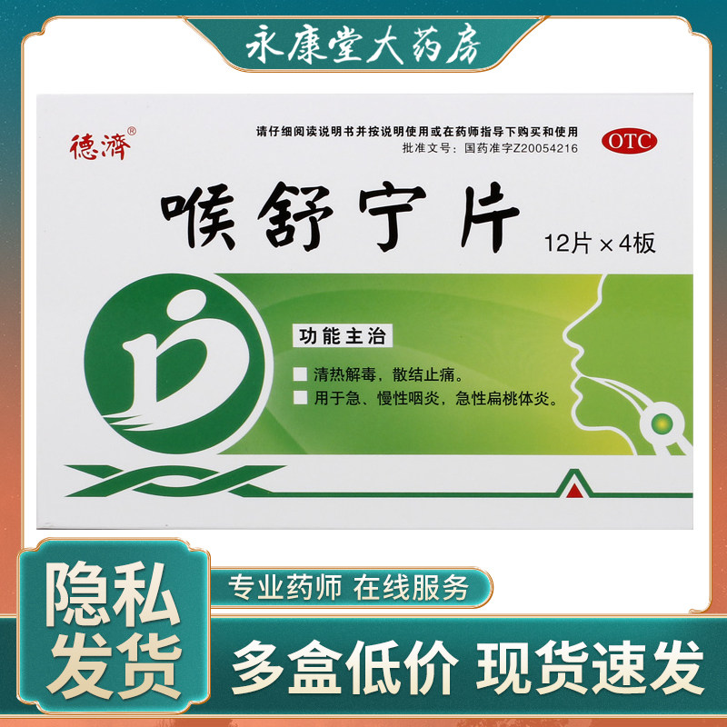 德济喉舒宁片0.3g*48片/盒清热解毒散结止痛慢性咽炎急性扁桃体炎