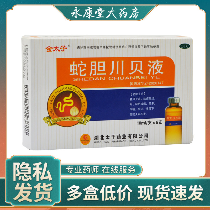 金太子 蛇胆川贝液10ml*6支/盒 咳嗽喘息化痰止咳肺热咳嗽痰多