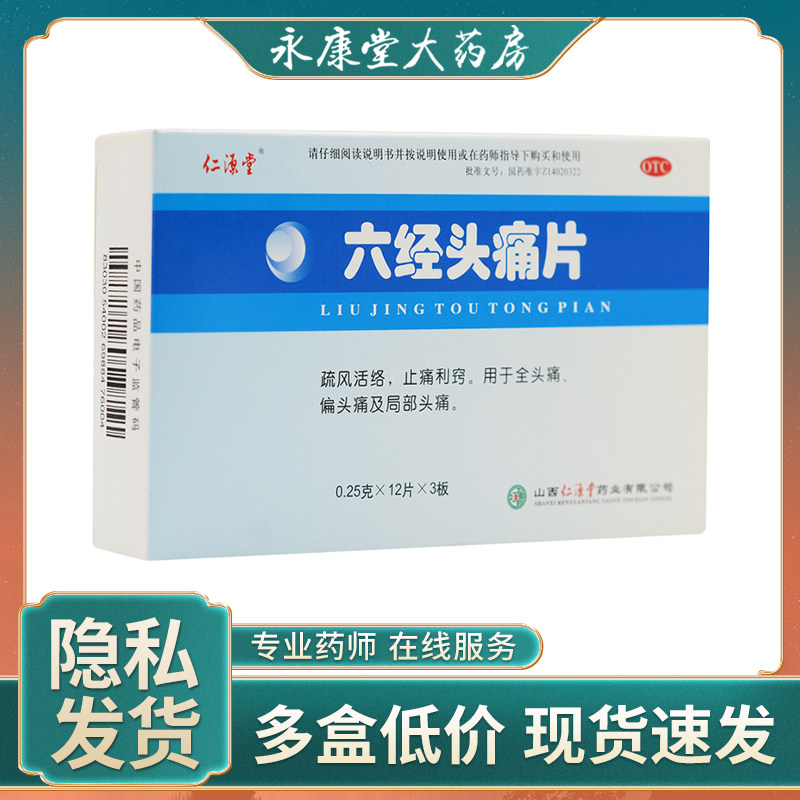 仁源堂 六经头痛片 0.25g*36片/盒 疏风活络止痛利窍全头痛偏头痛