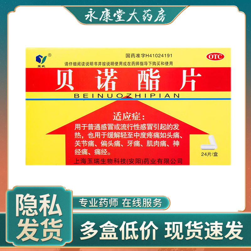 玉威 贝诺酯片24片/盒 头痛牙痛神经痛痛经关节痛偏头痛