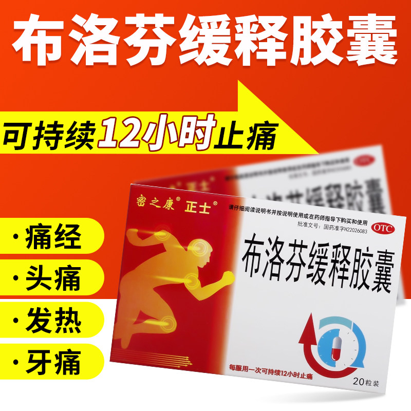 布洛芬缓释胶囊 20粒/盒痛经感冒引起发热关节痛退烧药官方旗舰店