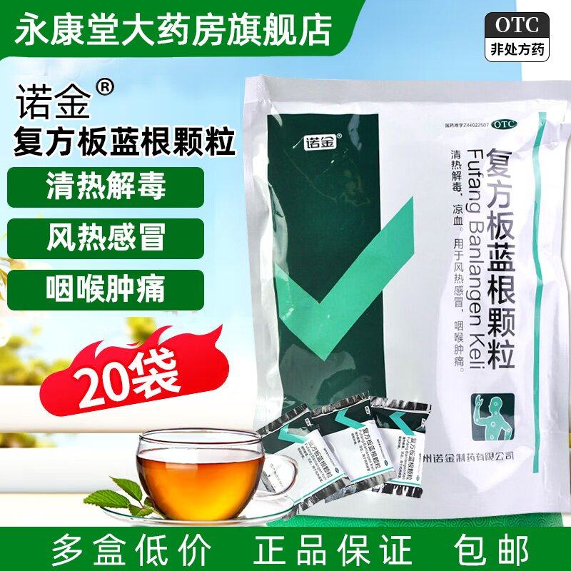 诺金复方板蓝根颗粒 15g*20袋清热解毒凉血风热感冒咽喉肿痛,OTC药品/国际医药,感冒咳嗽,淘宝优惠券,粉丝福利购,淘宝优惠卷