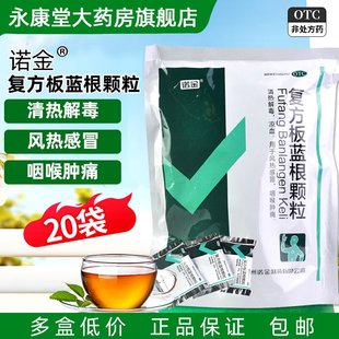诺金复方板蓝根颗粒 15g*20袋清热解毒凉血风热感冒咽喉肿痛