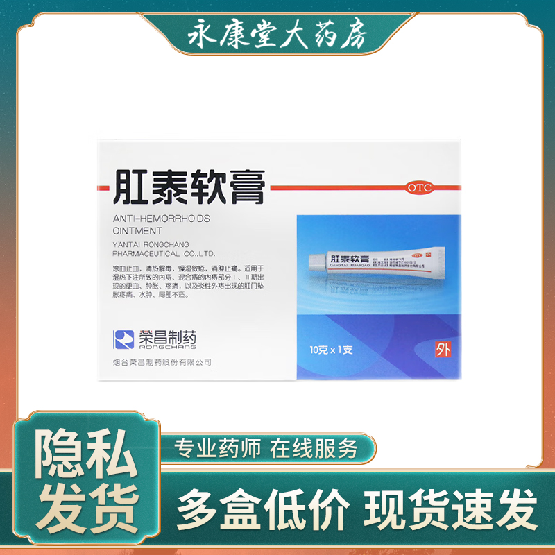 荣昌痔疮膏肛泰软膏正品外用治疗10g*1支/盒疼痛水肿消肉球内外痔