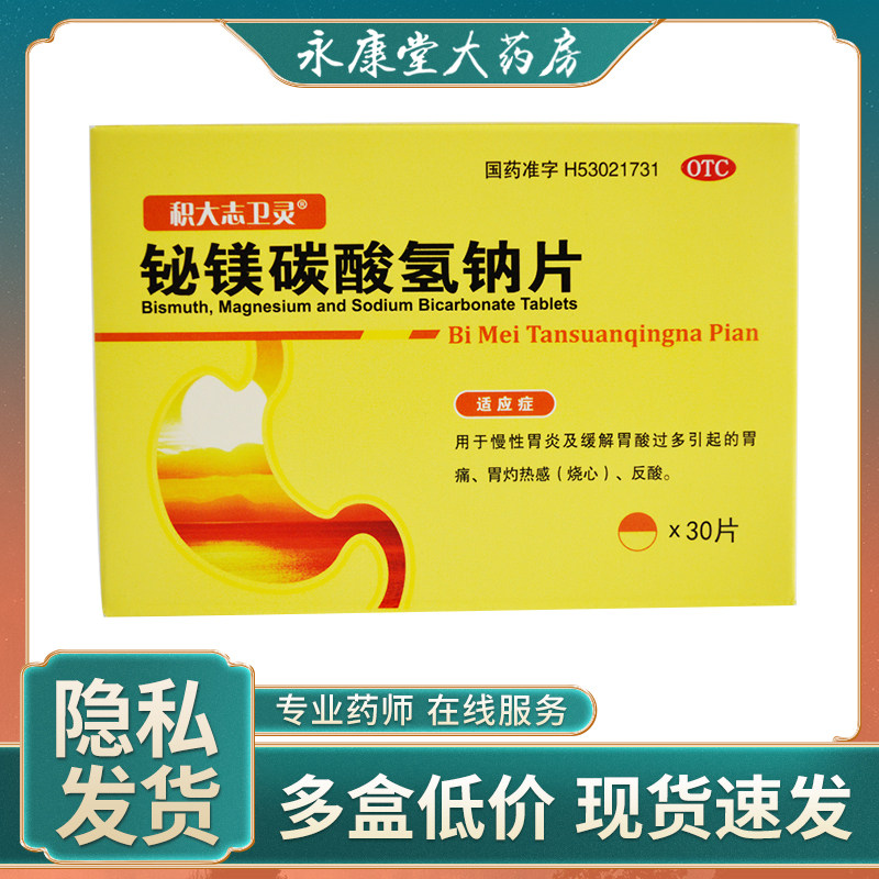 积大志卫灵 铋镁碳酸氢钠片30片/盒 缓解胃酸过多引起的胃痛胃炎