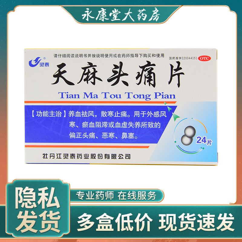 灵泰天麻头痛片24片头疼药头痛药止痛药偏头疼药养血祛风外感风寒