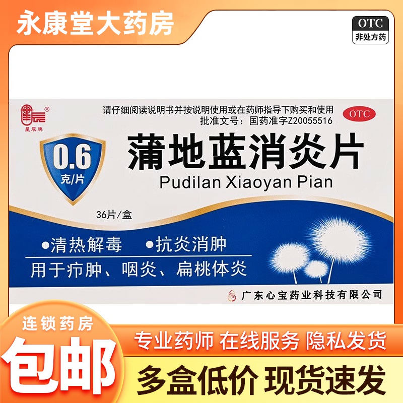 星辰 蒲地蓝消炎片 0.6g*36片/盒 清热解毒 抗炎消肿