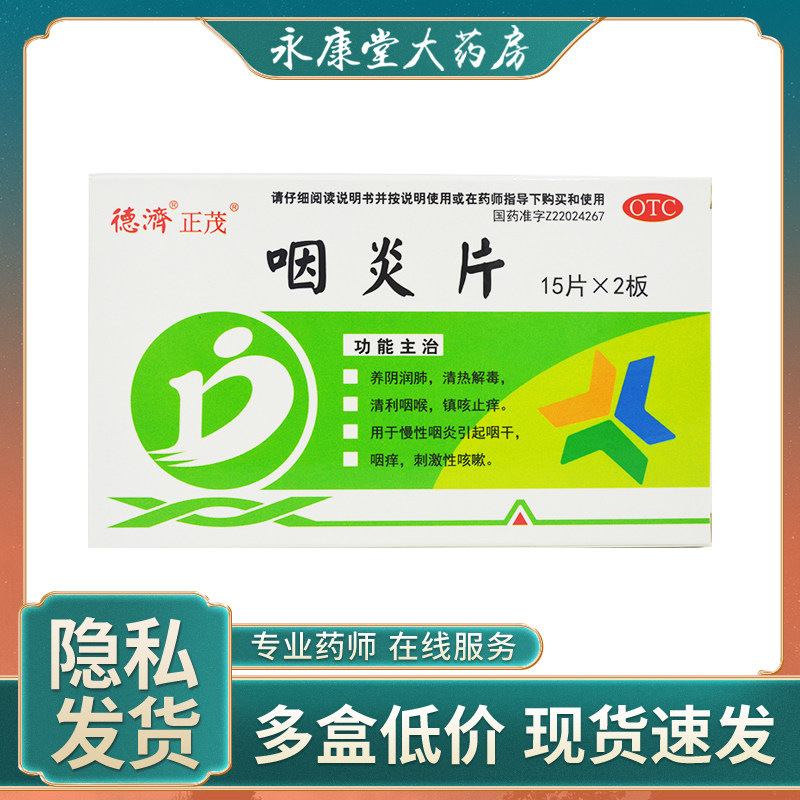 德济 咽炎片 30片养阴润肺清热解毒清利咽喉镇咳止痒慢性咽炎咽干