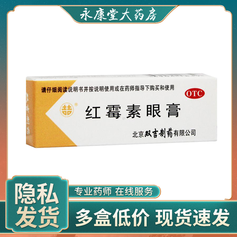 双吉红霉素眼膏2.5g沙眼结膜炎眼外部感染睑缘炎眼睑炎眼霜药膏