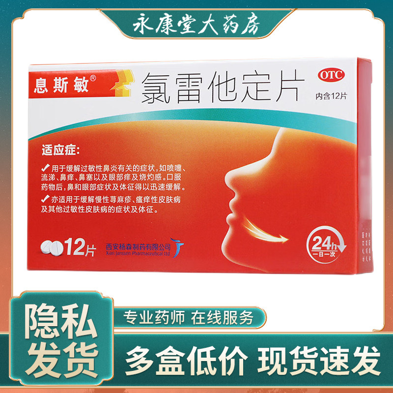 息斯敏 氯雷他定片12片/盒 喷嚏流涕鼻痒荨麻疹鼻炎皮肤过敏鼻塞