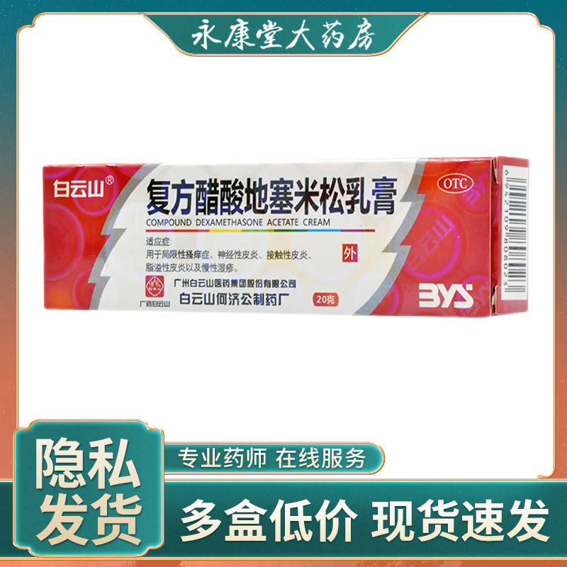 白云山 复方醋酸地塞米松乳膏20g/盒 局限性瘙痒症神经性皮炎