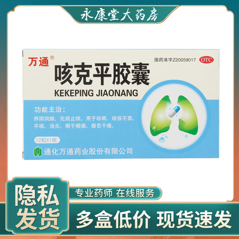 万通 咳克平胶囊12粒/盒 化痰止咳嗽平喘消炎咽干喉痛