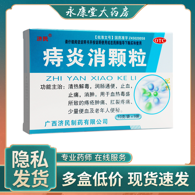 【济民】痔炎消颗粒10g*9袋/盒痔疮清热解毒消肿润肠通便便秘