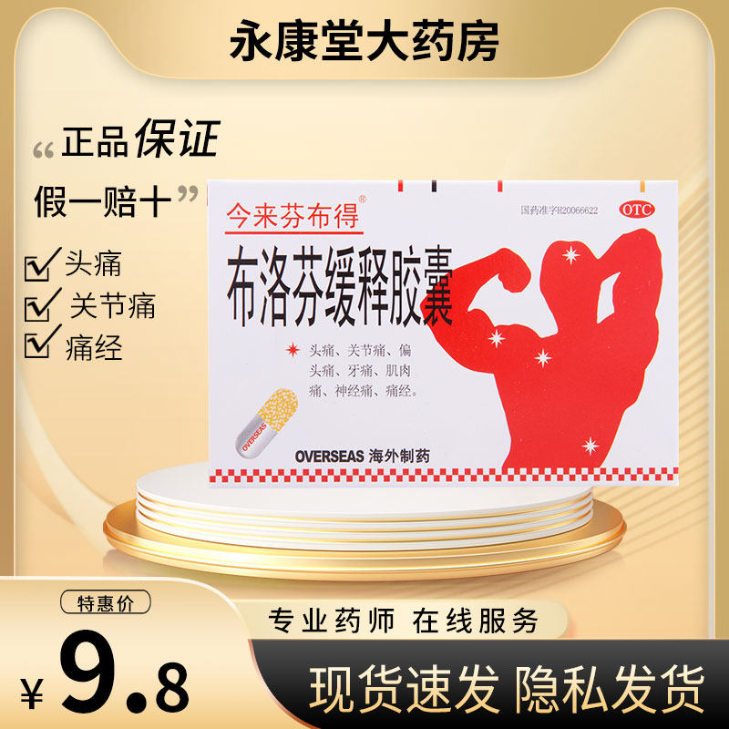 今来芬布得布洛芬缓释胶囊0.3g*20粒/盒牙痛发热缓解疼痛普通感冒,OTC药品/国际医药,解热镇痛,淘宝优惠券,粉丝福利购,淘宝优惠卷