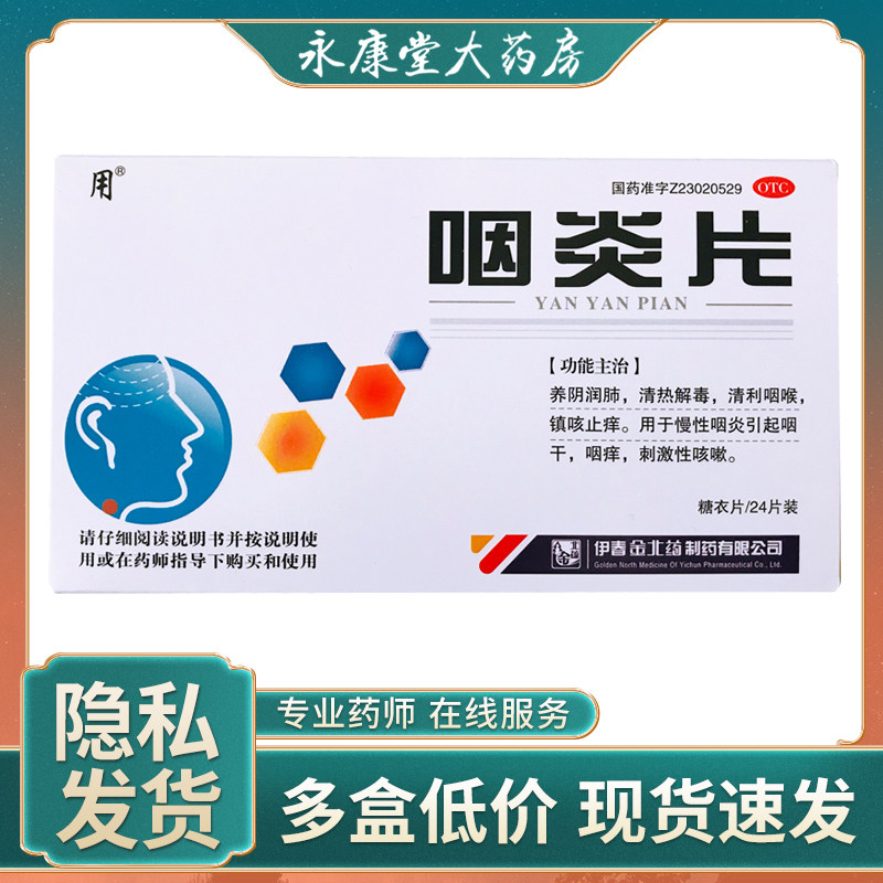 用 咽炎片0.25g*24片/盒慢性咽炎引起咽干咽痒咳痰咽喉炎镇咳止痒