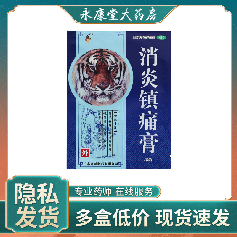 粤威老虎膏消炎镇痛膏药膏镇疼风湿关节疼肌肉痛扭伤止疼止痛贴膏