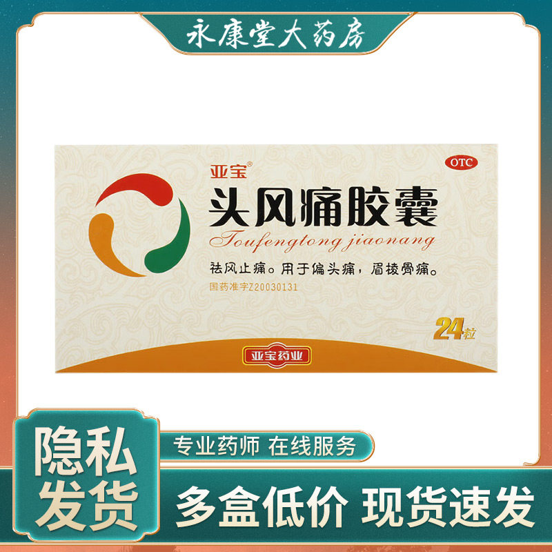 亚宝 头风痛胶囊0.5g*12粒*2板/盒 风湿骨痛关节痛偏头痛肌肉疼痛