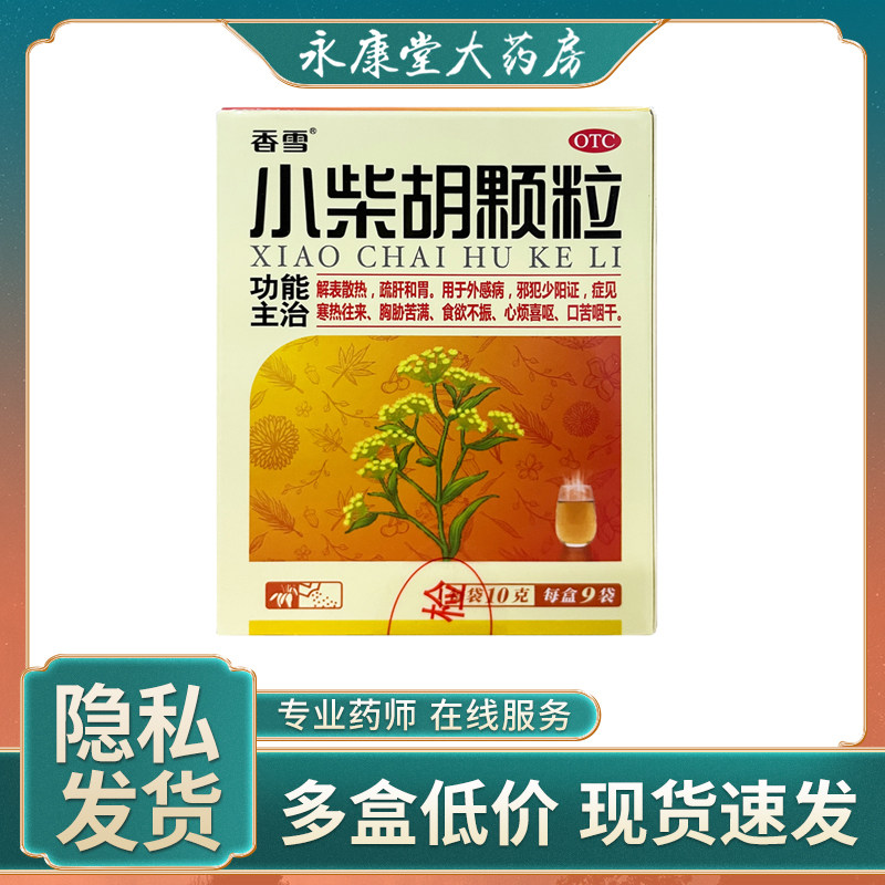 香雪小柴胡颗粒9袋/盒 解表散热感冒疏肝和胃食欲不振寒热往来