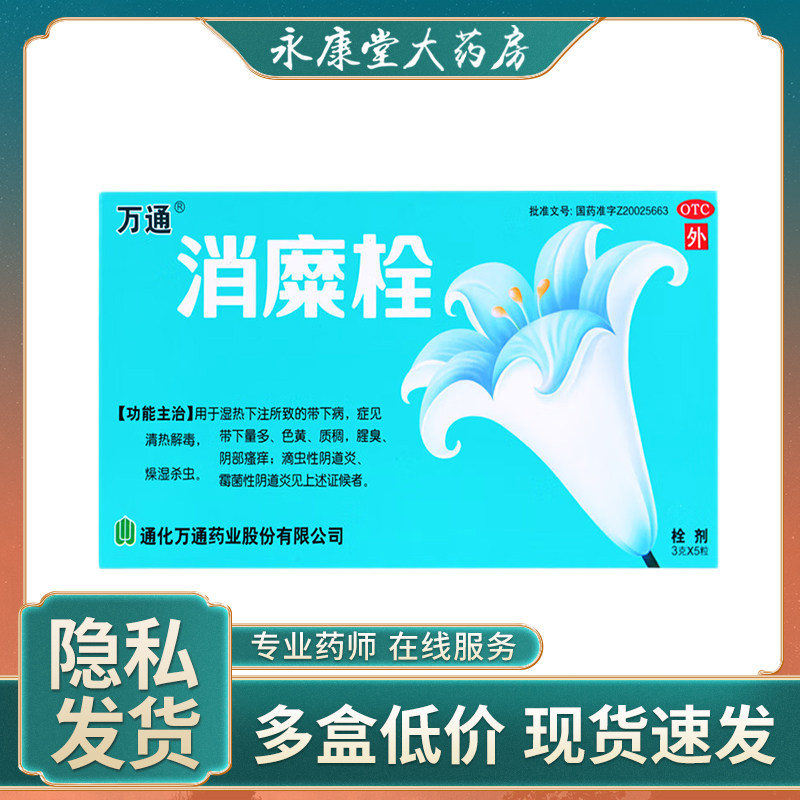万通 消糜栓5粒 白带异常宫颈糜烂妇科炎症霉菌性阴道炎色黄腥臭