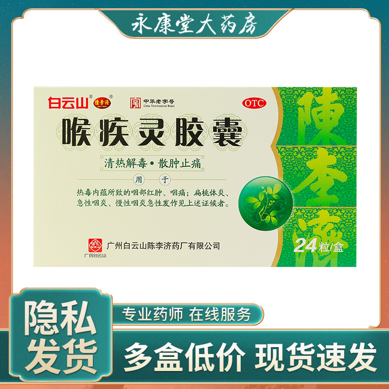 白云山 陈李济 喉疾灵胶囊24粒/盒 咽痛扁桃体炎急性咽炎
