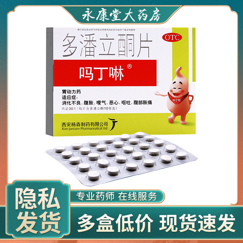 吗丁啉 多潘立酮片42片 消化不良腹胀暖气恶心呕吐胃动力药在类目 OTC药品/医疗器械/计生用品, OTC药品, 肠胃用药中 - 来自Buy2taobao.com提供专业的淘宝代购服务