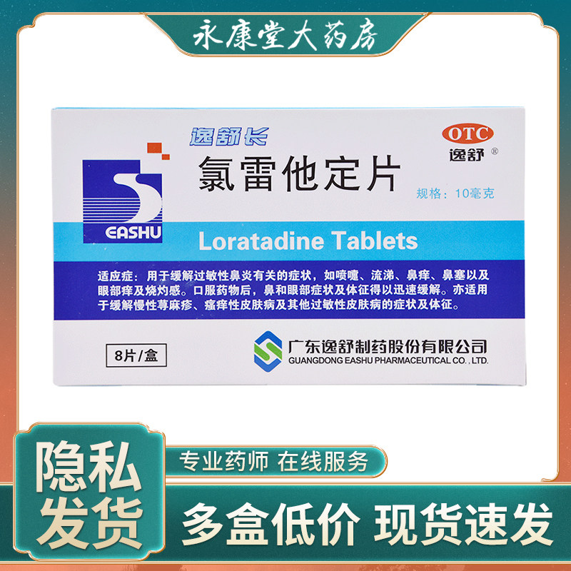 逸舒长氯雷他定片10mg*8片/盒过敏性鼻炎鼻塞眼部痒瘙痒性皮肤病