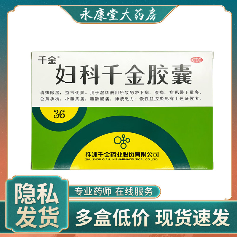 千金妇科千金胶囊36粒阴道炎用药霉菌性细菌性盆腔炎症调经养颜
