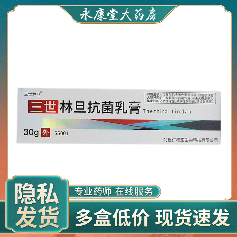 三世林旦乳膏乳软膏正品阴虱抑菌疥疮药抑菌乳膏硫磺软膏外用