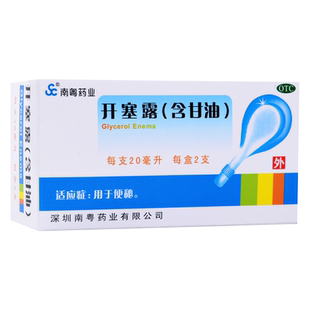 南粤药业 开塞露 20ml*2支/盒 用于便秘
