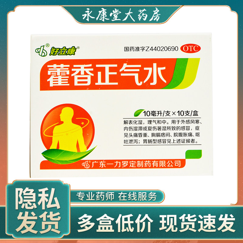 好立康藿香正气水10ml*10支/盒感冒头痛腹泻外感风寒呕吐泄泻打嗝
