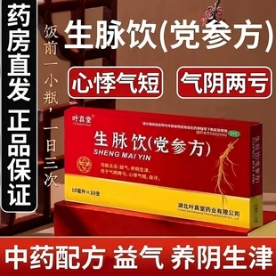 叶真堂生脉饮(党参方)10ml*10支/盒益气养阴生津气阴两亏心悸气短
