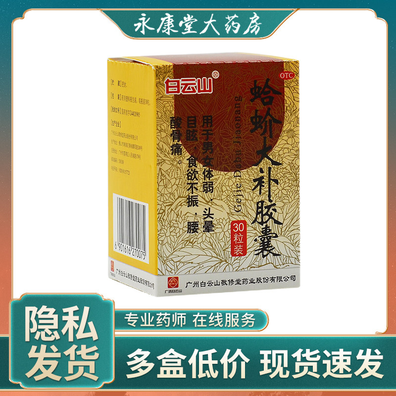 白云山 蛤蚧大补胶囊30粒/盒补血益气体弱健脾暖胃身体虚弱祛风湿