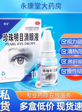 海宝珍珠明目滴眼液眼药水10ml*1支/盒养肝明目视力疲劳症结膜炎