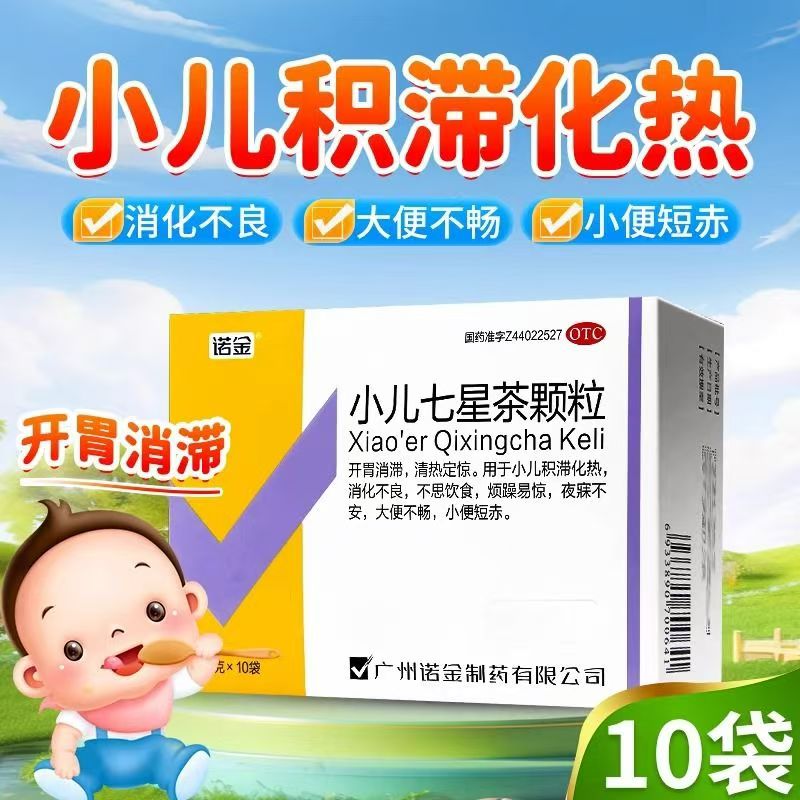 【诺金】小儿七星茶颗粒7g*10袋/盒
