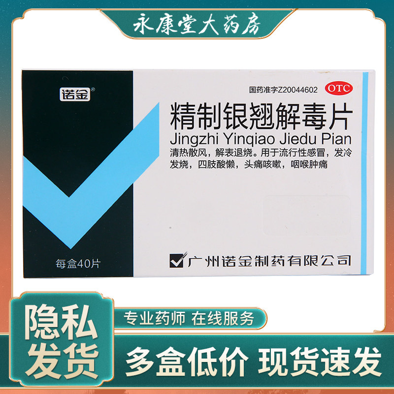 诺金 精制银翘解毒片40片 发冷发热流行性感冒咽喉肿痛头痛咳嗽