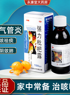 横峰 强力枇杷露150ml/盒止咳祛痰糖浆支气管炎咳嗽