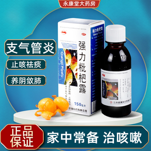横峰 盒止咳祛痰糖浆支气管炎咳嗽 强力枇杷露150ml