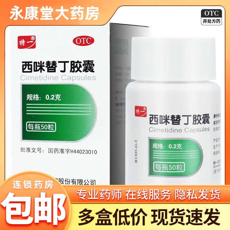 【特一】西咪替丁胶囊200mg*50粒/盒胃痛胃炎反酸恶心胃酸过多