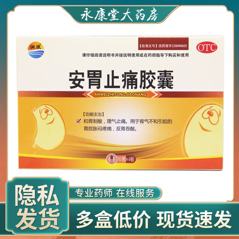 澜康 安胃止痛胶囊40粒/盒 反胃吞酸和胃制酸理气止痛胃胀痛