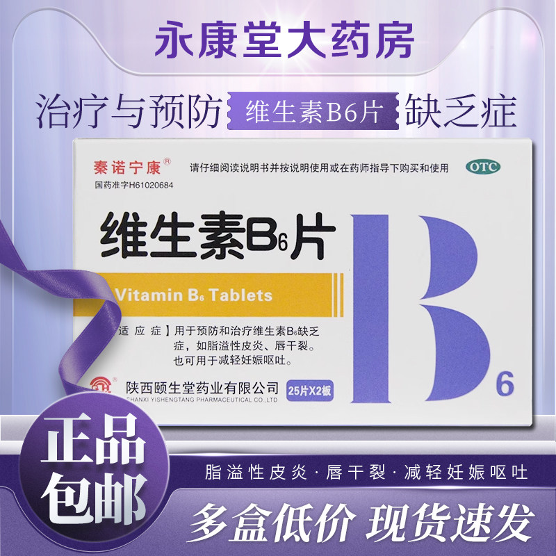 秦诺宁康 维生素B6片50片/盒预防和治疗维生素B6缺乏症,OTC药品/国际医药,维矿物质,淘宝优惠券,粉丝福利购,淘宝优惠卷