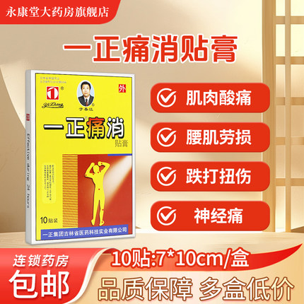 一正 痛消贴膏 10贴:7*10cm/盒