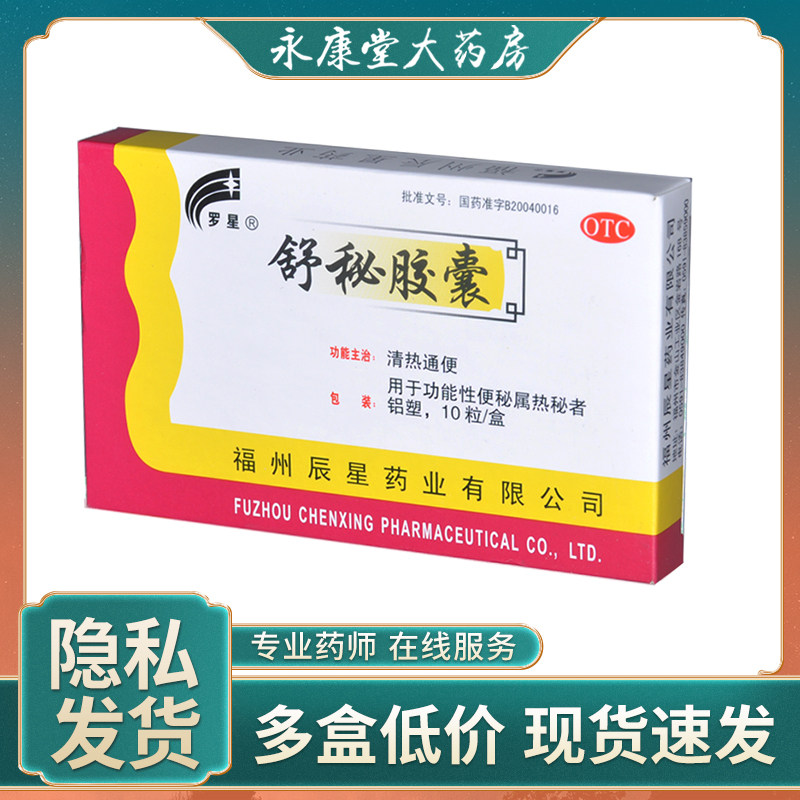 罗星舒秘胶囊治疗0.3g*10粒/盒大便秘结口服清热通便老年人便秘