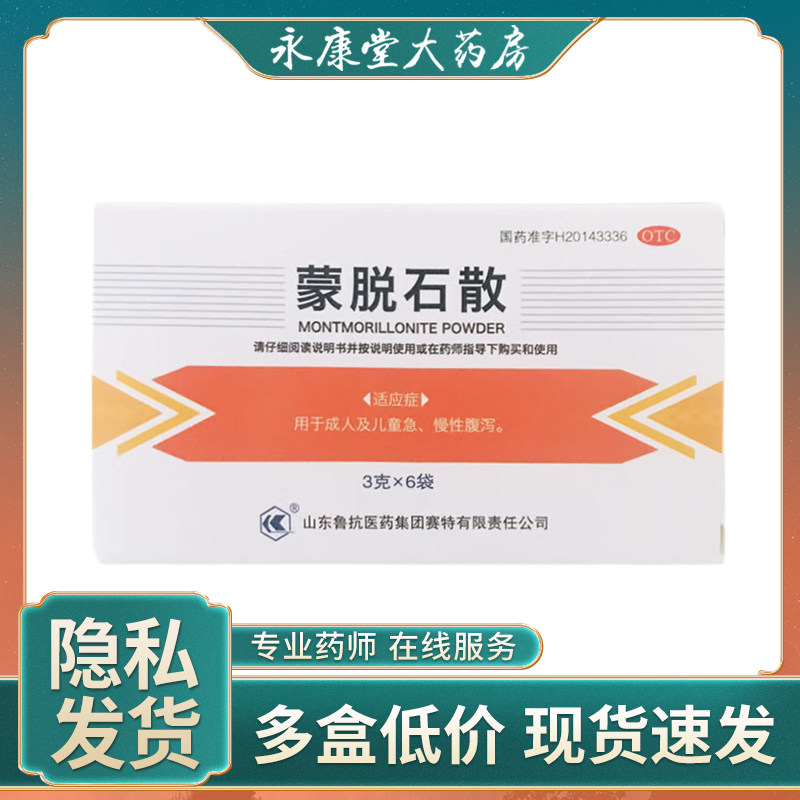 鲁抗 蒙脱石散3g*6袋 成人儿童婴儿急慢性腹泻拉肚子药非思密达