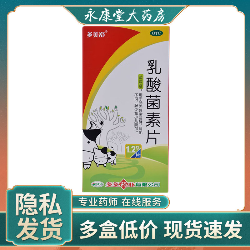 多美舒 乳酸菌素片1.2g*30片 呕吐恶心小儿消化不良肠炎肠鸣腹泻