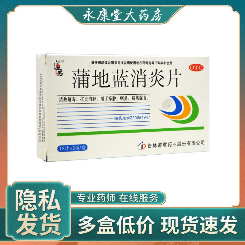道君 蒲地蓝消炎片 0.25g*36片清热解毒抗炎消肿咽炎扁桃体炎