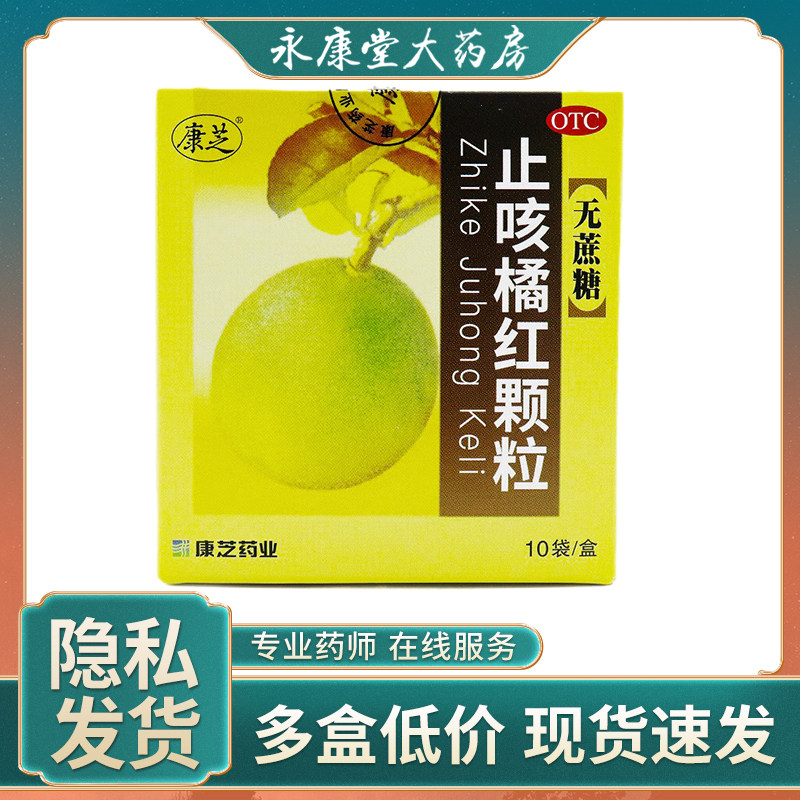 康芝止咳橘红颗粒3g*10袋/盒止咳化痰风热感冒咳嗽痰多清肺止咳
